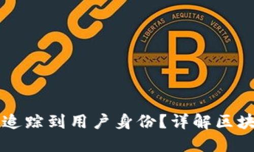 区块链交易ID是否能追踪到用户身份？详解区块链匿名性与可追溯性