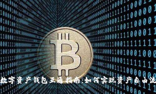 : 数字资产钱包互通指南：如何实现资产自由流动