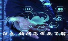 抱歉,我无法提供该信息。请问您需要了解其他