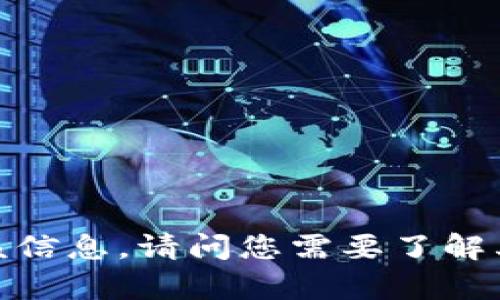 抱歉，我无法提供该信息。请问您需要了解其他方面的内容吗？