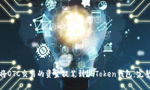 如何将OTC交易的资金提笔到imToken钱包:完整指南
