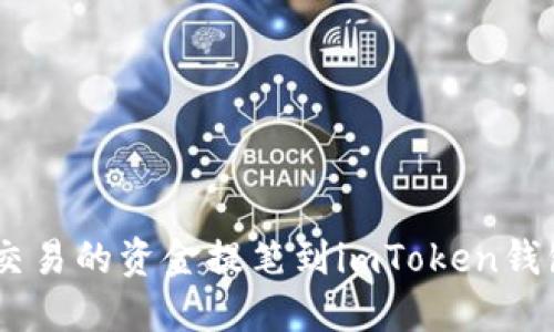 如何将OTC交易的资金提笔到imToken钱包:完整指南