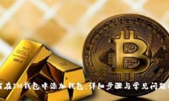 如何在IM钱包中添加钱包:详细步骤与常见问题解