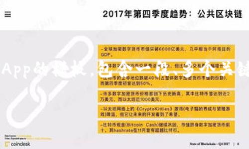 注意:下面提供的内容样本是一个数字货币钱包App的模板,包含一段、多个关键词、长篇详细介绍,以及相关问题及其具体解答。
数字货币钱包App的全面指南:安全、便捷与选择