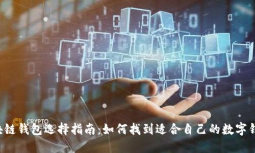 区块链钱包选择指南:如何找到适合自己的数字钱包?
