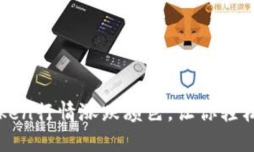 如何设置imtoken行情涨跌颜色,让你轻松看懂市场走势