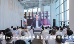 如何设置imtoken行情涨跌颜色,让你轻松看懂市场