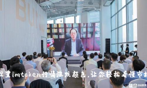如何设置imtoken行情涨跌颜色,让你轻松看懂市场走势