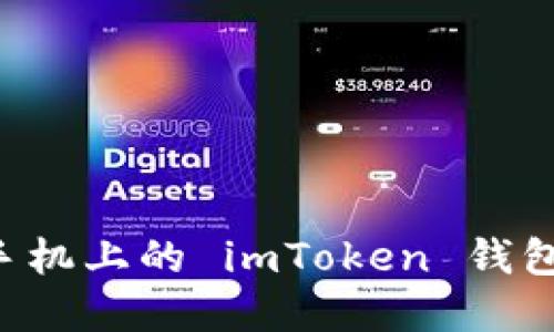 如何下载和安装手机上的 imToken 钱包:详细步骤与指南