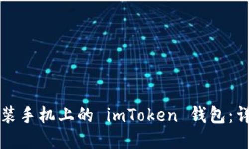 如何下载和安装手机上的 imToken 钱包:详细步骤与指南