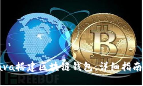 如何使用Java搭建区块链钱包:详细指南与最佳实践
