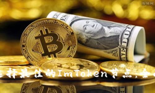 如何选择最佳的ImToken节点:全面指南