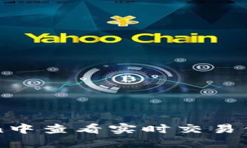 如何在imToken中查看实时交易价格与市场动态