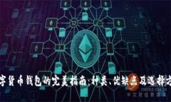 数字货币钱包的完美指南：种类、优缺点及选择