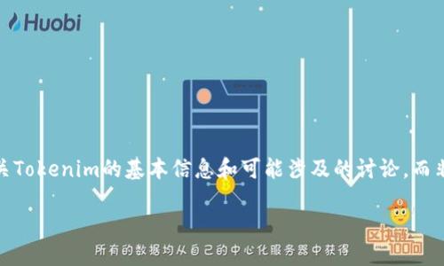 提示:由于无法提供具体的投资建议,下面我将仅提供有关Tokenim的基本信息和可能涉及的讨论,而非售卖或购买建议。请在做任何投资决策前咨询专业人士。
Tokenim投资指南:是否值得购买?