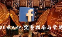 如何下载OK币APP：完整指南与常见问题解答