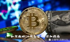 如何找回IM钱包密码:详细指南