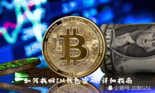 如何找回IM钱包密码:详细指南