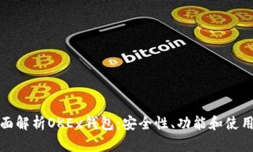 : 全面解析OKEx钱包:安全性、功能和使用方法