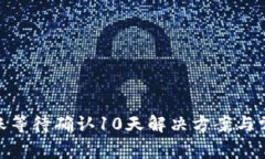 imToken转账等待确认10天解决方案与常见问题解析