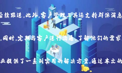   了解如何通过Tokenim平台高效联系客户 / 
 guanjianci Tokenim, 联系客户, 客户服务技巧, 在线沟通, 社交媒体营销 /guanjianci 

一、引言
在现代商业环境中，良好的客户关系至关重要，而通过正确的平台和技巧有效地联系客户则是建立这种关系的关键。Tokenim作为一个新兴的在线互动平台，不仅提供了一系列服务，还为企业与客户之间的沟通架起了桥梁。本文将深入探讨如何通过Tokenim高效联系客户的方法，包括具体的步骤、策略以及常见问题解答。

二、Tokenim平台的特点
Tokenim是一个结合了社交媒体和客户管理的多功能工具，它旨在帮助企业更好地与客户沟通。以下是Tokenim的一些主要特点：
ul
    listrong多渠道沟通：/strongTokenim支持多种联系方式，包括即时消息、电子邮件和社交媒体，使企业能够在客户最常使用的平台上与他们保持联系。/li
    listrong数据分析：/strongTokenim提供详细的客户分析报告，让企业了解客户行为和偏好，从而调整沟通策略。/li
    listrong自动化工具：/strong借助自动回复和聊天机器人，企业可以24/7回答客户的基本问题，提升客户体验。/li
    listrong用户友好的界面：/strongTokenim的界面，易于上手，减少了企业的学习成本。/li
/ul

三、如何通过Tokenim联系客户
要通过Tokenim有效地联系客户，企业可以遵循以下几个步骤：

h41. 创建账户并设置资料/h4
首先，访问Tokenim官网，注册一个账户并完善企业资料。这包括上传企业logo，撰写简短的介绍以及列出服务或产品。确保资料的专业和完整，以便客户在第一次接触时能产生良好的印象。

h42. 定义目标客户群/h4
在联系客户之前，企业需要明确目标客户群体。通过数据分析，了解你的客户是谁，他们的需求和喜欢的沟通方式。Tokenim可以为你提供这些数据，帮助你更精准地定位客户。

h43. 选择适当的沟通渠道/h4
根据客户的喜好选择合适的沟通渠道。Tokenim提供即时消息、推送通知和社交媒体发布等功能。使用这些工具可以确保信息传递到达客户手中。

h44. 定期发送更新和重要信息/h4
利用Tokenim发送定期更新，让客户了解新推出的产品、促销活动或公司动态。可以设计吸引人的营销邮件或推送通知，吸引客户的注意。

h45. 提供个性化服务/h4
通过分析客户历史数据，提供个性化服务和推荐。Tokenim的系统可以根据客户的购买历史和浏览记录，给出产品推荐，提高客户满意度。

四、常见问题解答

h4问题1：Tokenim如何帮助我提高客户满意度？/h4
Tokenim通过多种功能帮助企业提高客户满意度。首先，平台的即时通讯功能让客户能够及时获得回复，减少等待时间。此外，Tokenim提供的自动化回复可以随时处理常见问题，避免客户因长时间未得到回复而产生不满。再者，通过分析客户的反馈信息，企业可以及时调整服务策略，提升客户体验。

h4问题2：如何通过Tokenim分析客户行为？/h4
Tokenim提供了详细的用户行为分析工具，企业可以通过这些工具了解客户的购买习惯、偏好及反馈。这些数据能够帮助企业制定更合理的市场策略。企业可以通过定期生成数据报告，分析哪些产品更受欢迎，客户的反馈集中在哪些方面，从而采取更有效的沟通和营销措施。

h4问题3：在Tokenim上进行营销活动的最佳实践是什么？/h4
在Tokenim进行营销活动时，企业可以遵循一些最佳实践。首先，确定明确的目标受众，了解他们的兴趣和偏好。其次，内容需要高质量且具有吸引力，可以使用视觉元素吸引用户。此外，使用A/B测试内容效果，根据客户反馈调整营销策略，也是非常重要的。

h4问题4：使用Tokenim进行客户关系管理有什么优势？/h4
Tokenim的客户关系管理工具集成了多种功能，让企业能够更方便地管理客户信息。企业可以通过该平台保存客户资料与沟通记录，便于后续跟进。此外，客户管理工具还支持群体消息发送，节省时间和人力成本。通过自动化功能，企业能够提高运营效率，聚焦于客户关系的深化。

h4问题5：如何提高Tokenim上的客户互动水平？/h4
为了提高客户在Tokenim上的互动水平，企业可以采取多种方法。使用互动性强的内容如问卷调查、促销活动和抽奖等，可以激励客户参与。同时，定期与客户进行沟通，了解他们的需求和反馈，让客户感觉到受到重视。此外，可以通过社交媒体对话，增加与客户的互动，有助于建立良好的客户关系。

五、总结
在现在数字化的时代，企业若想与客户保持良好的关系，必须利用现代工具进行高效沟通。Tokenim作为一个多功能的客户沟通平台，为企业提供了一系列实用的解决方案。通过本文的探讨，希望读者能够掌握在Tokenim上有效联系客户的方法，并创建良好的客户关系，从而推动企业更进一步的发展。
