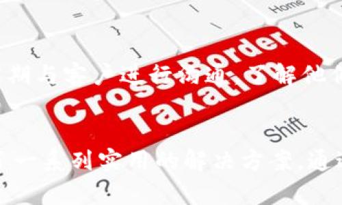   了解如何通过Tokenim平台高效联系客户 / 
 guanjianci Tokenim, 联系客户, 客户服务技巧, 在线沟通, 社交媒体营销 /guanjianci 

一、引言
在现代商业环境中，良好的客户关系至关重要，而通过正确的平台和技巧有效地联系客户则是建立这种关系的关键。Tokenim作为一个新兴的在线互动平台，不仅提供了一系列服务，还为企业与客户之间的沟通架起了桥梁。本文将深入探讨如何通过Tokenim高效联系客户的方法，包括具体的步骤、策略以及常见问题解答。

二、Tokenim平台的特点
Tokenim是一个结合了社交媒体和客户管理的多功能工具，它旨在帮助企业更好地与客户沟通。以下是Tokenim的一些主要特点：
ul
    listrong多渠道沟通：/strongTokenim支持多种联系方式，包括即时消息、电子邮件和社交媒体，使企业能够在客户最常使用的平台上与他们保持联系。/li
    listrong数据分析：/strongTokenim提供详细的客户分析报告，让企业了解客户行为和偏好，从而调整沟通策略。/li
    listrong自动化工具：/strong借助自动回复和聊天机器人，企业可以24/7回答客户的基本问题，提升客户体验。/li
    listrong用户友好的界面：/strongTokenim的界面，易于上手，减少了企业的学习成本。/li
/ul

三、如何通过Tokenim联系客户
要通过Tokenim有效地联系客户，企业可以遵循以下几个步骤：

h41. 创建账户并设置资料/h4
首先，访问Tokenim官网，注册一个账户并完善企业资料。这包括上传企业logo，撰写简短的介绍以及列出服务或产品。确保资料的专业和完整，以便客户在第一次接触时能产生良好的印象。

h42. 定义目标客户群/h4
在联系客户之前，企业需要明确目标客户群体。通过数据分析，了解你的客户是谁，他们的需求和喜欢的沟通方式。Tokenim可以为你提供这些数据，帮助你更精准地定位客户。

h43. 选择适当的沟通渠道/h4
根据客户的喜好选择合适的沟通渠道。Tokenim提供即时消息、推送通知和社交媒体发布等功能。使用这些工具可以确保信息传递到达客户手中。

h44. 定期发送更新和重要信息/h4
利用Tokenim发送定期更新，让客户了解新推出的产品、促销活动或公司动态。可以设计吸引人的营销邮件或推送通知，吸引客户的注意。

h45. 提供个性化服务/h4
通过分析客户历史数据，提供个性化服务和推荐。Tokenim的系统可以根据客户的购买历史和浏览记录，给出产品推荐，提高客户满意度。

四、常见问题解答

h4问题1：Tokenim如何帮助我提高客户满意度？/h4
Tokenim通过多种功能帮助企业提高客户满意度。首先，平台的即时通讯功能让客户能够及时获得回复，减少等待时间。此外，Tokenim提供的自动化回复可以随时处理常见问题，避免客户因长时间未得到回复而产生不满。再者，通过分析客户的反馈信息，企业可以及时调整服务策略，提升客户体验。

h4问题2：如何通过Tokenim分析客户行为？/h4
Tokenim提供了详细的用户行为分析工具，企业可以通过这些工具了解客户的购买习惯、偏好及反馈。这些数据能够帮助企业制定更合理的市场策略。企业可以通过定期生成数据报告，分析哪些产品更受欢迎，客户的反馈集中在哪些方面，从而采取更有效的沟通和营销措施。

h4问题3：在Tokenim上进行营销活动的最佳实践是什么？/h4
在Tokenim进行营销活动时，企业可以遵循一些最佳实践。首先，确定明确的目标受众，了解他们的兴趣和偏好。其次，内容需要高质量且具有吸引力，可以使用视觉元素吸引用户。此外，使用A/B测试内容效果，根据客户反馈调整营销策略，也是非常重要的。

h4问题4：使用Tokenim进行客户关系管理有什么优势？/h4
Tokenim的客户关系管理工具集成了多种功能，让企业能够更方便地管理客户信息。企业可以通过该平台保存客户资料与沟通记录，便于后续跟进。此外，客户管理工具还支持群体消息发送，节省时间和人力成本。通过自动化功能，企业能够提高运营效率，聚焦于客户关系的深化。

h4问题5：如何提高Tokenim上的客户互动水平？/h4
为了提高客户在Tokenim上的互动水平，企业可以采取多种方法。使用互动性强的内容如问卷调查、促销活动和抽奖等，可以激励客户参与。同时，定期与客户进行沟通，了解他们的需求和反馈，让客户感觉到受到重视。此外，可以通过社交媒体对话，增加与客户的互动，有助于建立良好的客户关系。

五、总结
在现在数字化的时代，企业若想与客户保持良好的关系，必须利用现代工具进行高效沟通。Tokenim作为一个多功能的客户沟通平台，为企业提供了一系列实用的解决方案。通过本文的探讨，希望读者能够掌握在Tokenim上有效联系客户的方法，并创建良好的客户关系，从而推动企业更进一步的发展。