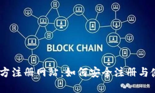 USDT官方注册网站:如何安全注册与使用指南
