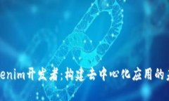 Tokenim开发者:构建去中心化应用的未来