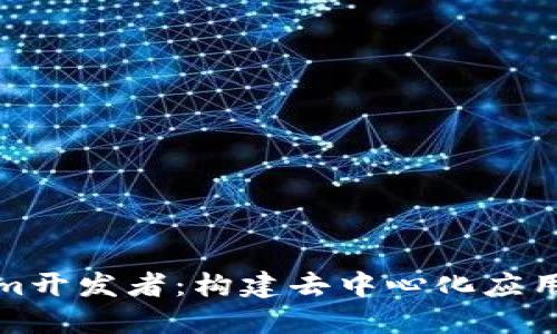 Tokenim开发者:构建去中心化应用的未来