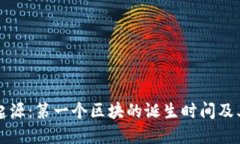 区块链的起源:第一个区块的诞生时间及其历史