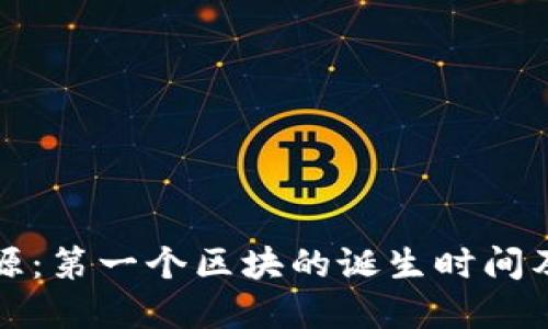 区块链的起源:第一个区块的诞生时间及其历史意义