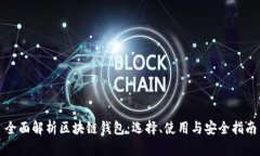 全面解析区块链钱包:选择、使用与安全指南