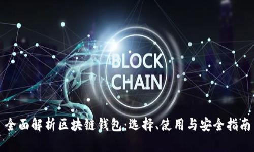 全面解析区块链钱包:选择、使用与安全指南