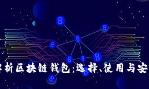 全面解析区块链钱包:选择、使用与安全指南