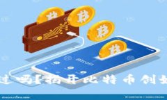 中本聪的比特币动过吗?揭开比特币创始人神秘