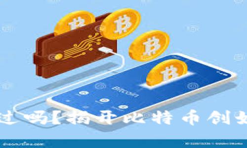 中本聪的比特币动过吗?揭开比特币创始人神秘财富的真相