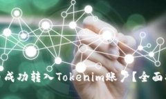 : 如何将瑞波币成功转入Tokenim账户?全面指南与
