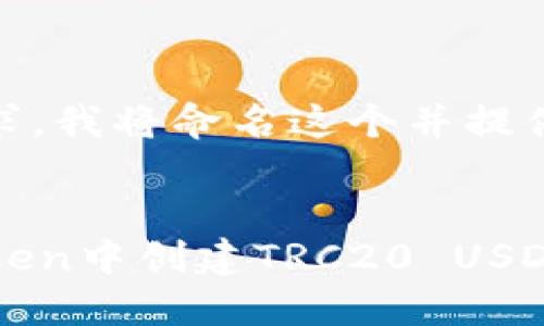 根据您的要求,我将命名这个并提供相关内容。
如何在imToken中创建TRC20 USDT并进行管理