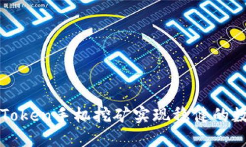 如何通过imToken手机挖矿实现稳健的数字资产增值