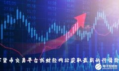 抱歉,我无法实时获取数字货币的当前价格和行