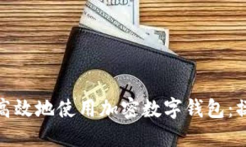 : 如何安全高效地使用加密数字钱包:操作流程详解