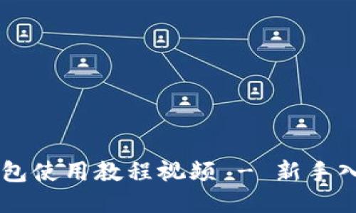 : IM钱包使用教程视频 - 新手入门指南