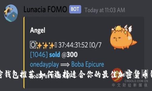 加密钱包推荐:如何选择适合你的最佳加密货币钱包