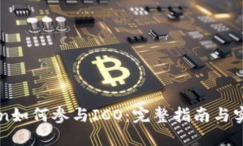 imToken如何参与ICO:完整指南与实用策略