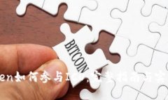 imToken如何参与ICO:完整指南与实用策略