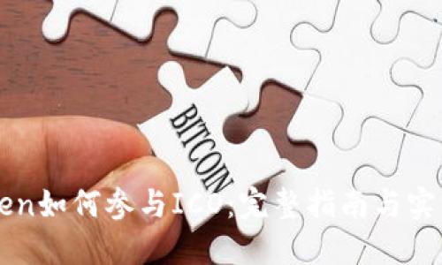 imToken如何参与ICO:完整指南与实用策略