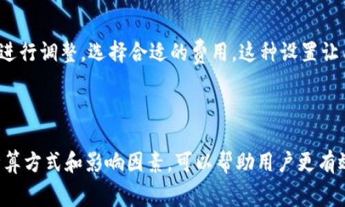   imToken矿坑费详解与用户指南 / 

 guanjianci  imToken, 矿坑费, 交易费用, 数字货币, 钱包使用 /guanjianci 

## 一、什么是imToken矿坑费？

imToken是一款用户友好的数字货币钱包，支持多种区块链网络，如以太坊、比特币等。在进行数字货币交易时，用户需要了解不同网络的交易费用，通常被称为矿坑费（或gas fee）。矿坑费是指矿工为处理和确认交易所收取的费用。用户在使用imToken进行交易时，必须支付一定的矿坑费，以激励矿工优先处理其交易。

## 二、如何计算矿坑费？

矿坑费的计算方式主要取决于两个因素：网络的拥堵程度和用户愿意支付的费用。网络越拥堵，矿工越可能选择那些支付更高费用的交易，从而导致交易确认时间延长。因此，用户需要根据当前网络状况和自己的需求灵活调整支付的矿坑费。

在imToken中，用户可以手动设置矿坑费，通常包括基础费率和优先级设置。基础费率是网络平均需要的费用，而优先级设置允许用户在交易需要快速确认时支付更高的费用。同时，imToken还提供了实时的矿坑费推荐，使用户能够更便捷地选择合适的费用。

## 三、minToken矿坑费的支付方式

在imToken中，用户可以通过以下步骤支付矿坑费：

1. 选择交易类型：用户选择需要进行的交易，如转账、兑换或其他操作。
  
2. 查看矿坑费：在交易确认页面，imToken会显示当前建议的矿坑费用。用户可以根据自身需求选择合适的费用。

3. 确认交易：输入交易信息并确认矿坑费，完成后提交交易请求。

4. 等待确认：交易会被发送到区块链网络，矿工会根据设置的矿坑费优先处理交易。

## 四、影响矿坑费的因素

多种因素会影响imToken矿坑费的高低，以下是其中一些关键因素：

### 1. 网络拥堵情况

当网络用户数量激增时，交易请求会增加，导致网络拥堵。此时，矿工会优先处理那些支付更高矿坑费的交易，这使得用户需要支付更高费用以加快交易确认速度。

### 2. 交易复杂度

不同类型的交易可能需要的矿坑费不同。例如，简单的转账交易所需的矿坑费较低，而涉及多个操作的复杂交易所需的矿坑费则可能较高。

### 3. 市场趋势

当数字货币市场表现活跃时，交易频繁，矿坑费往往会上涨。在某些特殊事件期间，如硬分叉或空投，矿坑费可能会急剧上升。

### 4. 供应和需求

矿工的数量和交易需求也会影响矿坑费。当交易需求猛增而新块生成速度没有提升时，矿坑费也会随之上涨。

## 五、如何降低矿坑费支出？

为了帮助用户降低矿坑费支出，以下是一些实用建议：

### 1. 避开高峰期

用户可以观察网络拥堵情况，选择在较少用户在线的时段进行交易。例如，在工作日的夜间或周末，网络拥堵程度通常会低于工作日的高峰时段。

### 2. 手动设置矿坑费

通过imToken，用户可以手动设置自己的矿坑费。用户应根据自身的交易紧急程度，选择适当的费用，避免支付过高的费用。

### 3. 使用手续费低的链

在进行交易时，用户可以选择手续费相对较低的链，例如Polygon或Binance Smart Chain等。这些网络虽然相对较新，但通常费用较低，适合大多数交易需求。

### 4. 批量交易

如果需要进行多次交易，用户可以考虑将其合并成一次交易进行。这可以在一定程度上减少支付的矿坑费。

## 六、相关问题解答

### 问题一：如何判断当前网络的矿坑费状况？

判断当前网络矿坑费状况的方式主要有两种。第一种是使用imToken等数字货币钱包内置的矿坑费查看功能。在钱包中，用户可以快速察看当前网络的交易费用推荐。此外，用户还可以通过一些区块链浏览器获取实时的矿坑费信息和网络拥堵情况。

### 问题二：imToken的矿坑费对交易有何影响？

矿坑费对交易影响显著，因为这是确保交易及时确认的关键因素之一。如果用户设置的矿坑费过低，可能会导致交易长时间未被处理，甚至被异常处理。这意味着用户需要精确掌握矿坑费，以确保顺利完成交易。

### 问题三：在imToken中如何查看和转账矿坑费？

用户可以在imToken钱包中，通过「设置」功能找到矿坑费选项。在这里，他们可以查看当前的推荐矿坑费，并在转账时自行选择。同时，转账过程中会提示用户选择适当的矿坑费，这样可以更直观地了解所需的费用。

### 问题四：imToken支持的矿坑费种类有哪些？

imToken支持多种矿坑费类型，主要取决于用户所使用的区块链网络。以太坊网络的矿坑费名为Gas费，在发送ETH及ERC20代币时都会使用。而比特币等其他货币则采用不同的交易费用计算方式。在imToken中，用户可以针对不同网络进行矿坑费的设置。

### 问题五：如何使用imToken进行转账并自行设定矿坑费？

用户在imToken进行转账时，可以选择手动设置矿坑费。在转账页面中，输入收款地址和金额后，系统会给出推荐的矿坑费，用户在此基础上进行调整，选择合适的费用。这种设置让用户能够灵活控制交易费用，从而实现更高效的资金管理。

## 结语

imToken作为一款广受欢迎的数字货币钱包，充分考虑了用户在交易中的需求，提供了便捷的矿坑费设置与实时查看功能。了解矿坑费的计算方式和影响因素，可以帮助用户更有效地管理数字资产，降低交易成本。在使用imToken时，聪明的调整矿坑费不仅能确保交易顺畅进行，还能在交易费高涨时为用户节省开支。