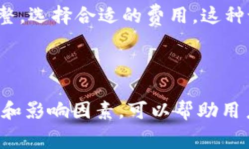   imToken矿坑费详解与用户指南 / 

 guanjianci  imToken, 矿坑费, 交易费用, 数字货币, 钱包使用 /guanjianci 

## 一、什么是imToken矿坑费？

imToken是一款用户友好的数字货币钱包，支持多种区块链网络，如以太坊、比特币等。在进行数字货币交易时，用户需要了解不同网络的交易费用，通常被称为矿坑费（或gas fee）。矿坑费是指矿工为处理和确认交易所收取的费用。用户在使用imToken进行交易时，必须支付一定的矿坑费，以激励矿工优先处理其交易。

## 二、如何计算矿坑费？

矿坑费的计算方式主要取决于两个因素：网络的拥堵程度和用户愿意支付的费用。网络越拥堵，矿工越可能选择那些支付更高费用的交易，从而导致交易确认时间延长。因此，用户需要根据当前网络状况和自己的需求灵活调整支付的矿坑费。

在imToken中，用户可以手动设置矿坑费，通常包括基础费率和优先级设置。基础费率是网络平均需要的费用，而优先级设置允许用户在交易需要快速确认时支付更高的费用。同时，imToken还提供了实时的矿坑费推荐，使用户能够更便捷地选择合适的费用。

## 三、minToken矿坑费的支付方式

在imToken中，用户可以通过以下步骤支付矿坑费：

1. 选择交易类型：用户选择需要进行的交易，如转账、兑换或其他操作。
  
2. 查看矿坑费：在交易确认页面，imToken会显示当前建议的矿坑费用。用户可以根据自身需求选择合适的费用。

3. 确认交易：输入交易信息并确认矿坑费，完成后提交交易请求。

4. 等待确认：交易会被发送到区块链网络，矿工会根据设置的矿坑费优先处理交易。

## 四、影响矿坑费的因素

多种因素会影响imToken矿坑费的高低，以下是其中一些关键因素：

### 1. 网络拥堵情况

当网络用户数量激增时，交易请求会增加，导致网络拥堵。此时，矿工会优先处理那些支付更高矿坑费的交易，这使得用户需要支付更高费用以加快交易确认速度。

### 2. 交易复杂度

不同类型的交易可能需要的矿坑费不同。例如，简单的转账交易所需的矿坑费较低，而涉及多个操作的复杂交易所需的矿坑费则可能较高。

### 3. 市场趋势

当数字货币市场表现活跃时，交易频繁，矿坑费往往会上涨。在某些特殊事件期间，如硬分叉或空投，矿坑费可能会急剧上升。

### 4. 供应和需求

矿工的数量和交易需求也会影响矿坑费。当交易需求猛增而新块生成速度没有提升时，矿坑费也会随之上涨。

## 五、如何降低矿坑费支出？

为了帮助用户降低矿坑费支出，以下是一些实用建议：

### 1. 避开高峰期

用户可以观察网络拥堵情况，选择在较少用户在线的时段进行交易。例如，在工作日的夜间或周末，网络拥堵程度通常会低于工作日的高峰时段。

### 2. 手动设置矿坑费

通过imToken，用户可以手动设置自己的矿坑费。用户应根据自身的交易紧急程度，选择适当的费用，避免支付过高的费用。

### 3. 使用手续费低的链

在进行交易时，用户可以选择手续费相对较低的链，例如Polygon或Binance Smart Chain等。这些网络虽然相对较新，但通常费用较低，适合大多数交易需求。

### 4. 批量交易

如果需要进行多次交易，用户可以考虑将其合并成一次交易进行。这可以在一定程度上减少支付的矿坑费。

## 六、相关问题解答

### 问题一：如何判断当前网络的矿坑费状况？

判断当前网络矿坑费状况的方式主要有两种。第一种是使用imToken等数字货币钱包内置的矿坑费查看功能。在钱包中，用户可以快速察看当前网络的交易费用推荐。此外，用户还可以通过一些区块链浏览器获取实时的矿坑费信息和网络拥堵情况。

### 问题二：imToken的矿坑费对交易有何影响？

矿坑费对交易影响显著，因为这是确保交易及时确认的关键因素之一。如果用户设置的矿坑费过低，可能会导致交易长时间未被处理，甚至被异常处理。这意味着用户需要精确掌握矿坑费，以确保顺利完成交易。

### 问题三：在imToken中如何查看和转账矿坑费？

用户可以在imToken钱包中，通过「设置」功能找到矿坑费选项。在这里，他们可以查看当前的推荐矿坑费，并在转账时自行选择。同时，转账过程中会提示用户选择适当的矿坑费，这样可以更直观地了解所需的费用。

### 问题四：imToken支持的矿坑费种类有哪些？

imToken支持多种矿坑费类型，主要取决于用户所使用的区块链网络。以太坊网络的矿坑费名为Gas费，在发送ETH及ERC20代币时都会使用。而比特币等其他货币则采用不同的交易费用计算方式。在imToken中，用户可以针对不同网络进行矿坑费的设置。

### 问题五：如何使用imToken进行转账并自行设定矿坑费？

用户在imToken进行转账时，可以选择手动设置矿坑费。在转账页面中，输入收款地址和金额后，系统会给出推荐的矿坑费，用户在此基础上进行调整，选择合适的费用。这种设置让用户能够灵活控制交易费用，从而实现更高效的资金管理。

## 结语

imToken作为一款广受欢迎的数字货币钱包，充分考虑了用户在交易中的需求，提供了便捷的矿坑费设置与实时查看功能。了解矿坑费的计算方式和影响因素，可以帮助用户更有效地管理数字资产，降低交易成本。在使用imToken时，聪明的调整矿坑费不仅能确保交易顺畅进行，还能在交易费高涨时为用户节省开支。