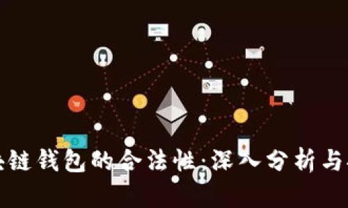 区块链钱包的合法性:深入分析与探讨