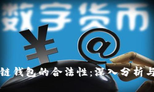 区块链钱包的合法性:深入分析与探讨
